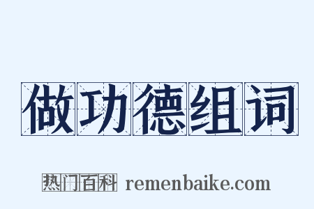 做功德组词是什么意思的图片